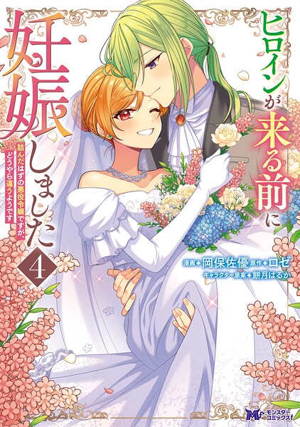 ヒロインが来る前に妊娠しました 詰んだはずの悪役令嬢ですが、どうやら違うようです（コミック）