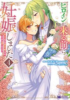 ヒロインが来る前に妊娠しました 詰んだはずの悪役令嬢ですが、どうやら違うようです（コミック） 4