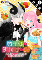 魔王様の餌付けに成功しました〜魔界の定食屋で悪役令嬢が魔族の胃袋を掴みます〜（コミック） 分冊版（単話）