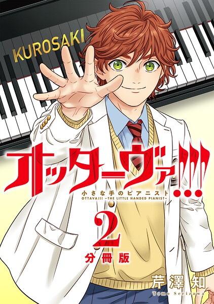 オッターヴァ！！！ 小さな手のピアニスト 分冊版 : 2