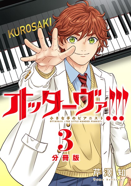 オッターヴァ！！！ 小さな手のピアニスト 分冊版 : 3