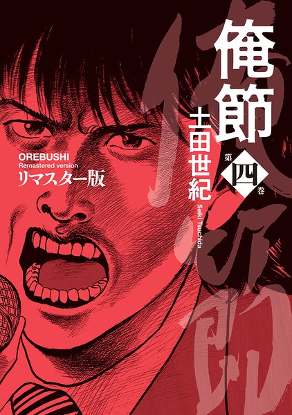 俺節 リマスター版