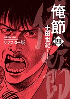 俺節 リマスター版
