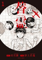 替霊〜カエ・ダマ〜 1