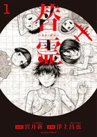 替霊〜カエ・ダマ〜