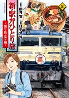 新・駅弁ひとり旅