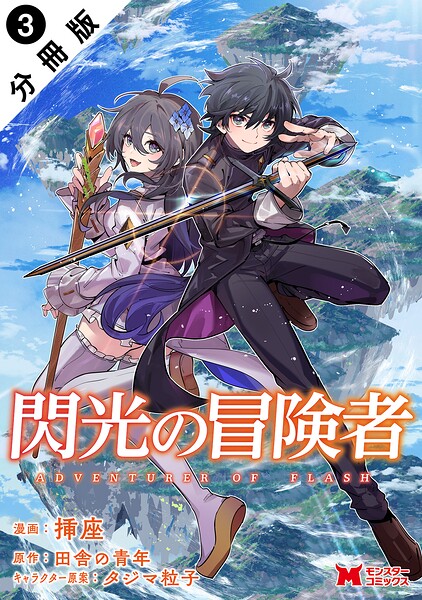 閃光の冒険者（コミック） 分冊版 : 3