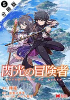 閃光の冒険者（コミック） 分冊版（単話）