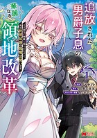 追放された男爵子息の華麗なる領地改革 クズ親父に無能と罵られたけど、実は世界最強の龍魔法使いです（コミック）