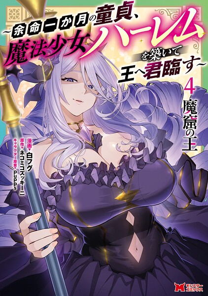 魔窟の王〜余命一か月の童貞、魔法少女ハーレムを築いて王へ君臨す〜（コミック）