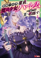 魔窟の王〜余命一か月の童貞、魔法少女ハーレムを築いて王へ君臨す〜（コミック）