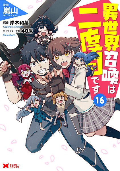 異世界召喚は二度目です（コミック）