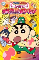 映画クレヨンしんちゃん 奇々怪々！オラの妖怪バケ〜ション