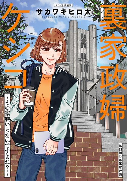 裏家政婦ケシコ〜その家族いらないですよね？〜 分冊版（単話）