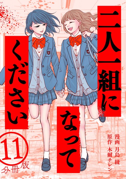 二人一組になってください（コミック） 分冊版 : 11