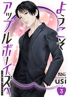 ようこそアップルボーイズへ〜女風に集いし人々〜 3