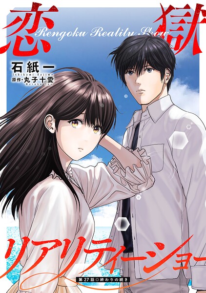 恋獄リアリティーショー 分冊版（単話）
