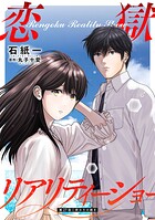 恋獄リアリティーショー 分冊版（単話）