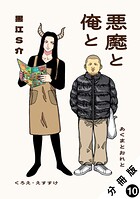 悪魔と俺と 分冊版（単話）