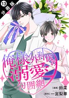 俺様外科医の溺愛包囲網 分冊版（単話）