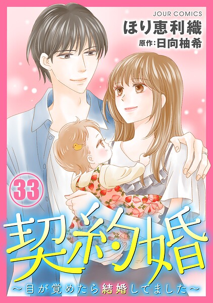契約婚〜目が覚めたら結婚してました〜