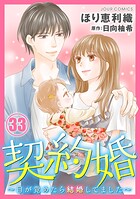 契約婚〜目が覚めたら結婚してました〜 33