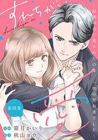 すれちがい愛 〜結納の日に渡されたのは、一枚の契約書でした〜 4