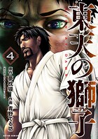 東天の獅子（コミック） 4