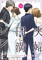 夫婦円満レシピ〜それでも夫を愛している〜 25
