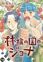 林檎の国のジョナ 分冊版（単話）