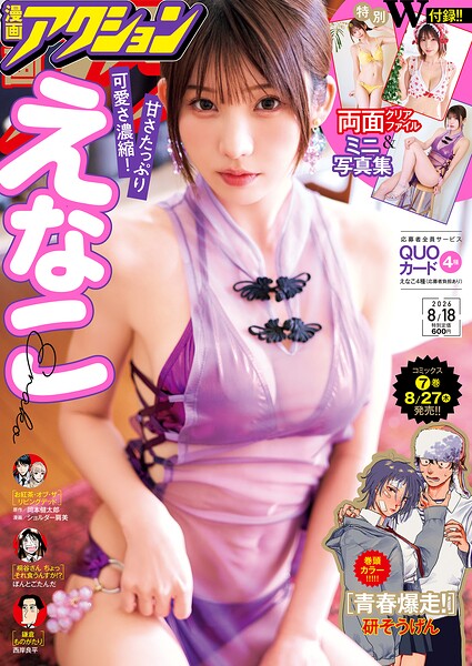 漫画アクション 2026年8月18日号