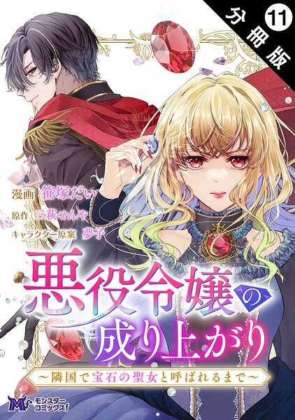 悪役令嬢の成り上がり〜隣国で宝石の聖女と呼ばれるまで〜（コミック） 分冊版（単話）