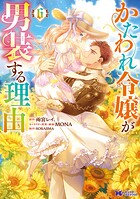 かたわれ令嬢が男装する理由（コミック） 6