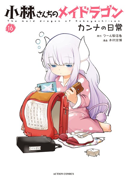 小林さんちのメイドラゴン カンナの日常