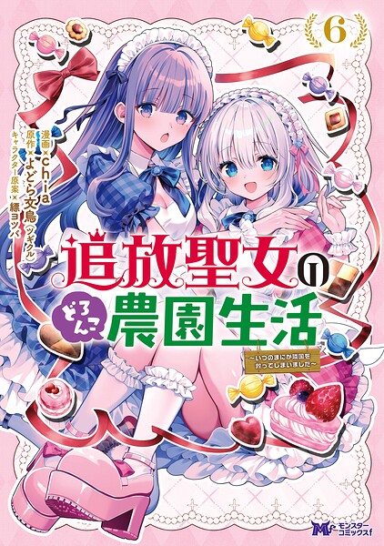 追放聖女のどろんこ農園生活〜いつのまにか隣国を救ってしまいました〜(コミック)