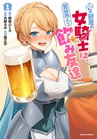 隣の部屋の女騎士は、異世界人で飲み友達（コミック） 1