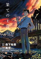 果ての王宮 1