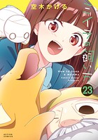 ミイラの飼い方 23