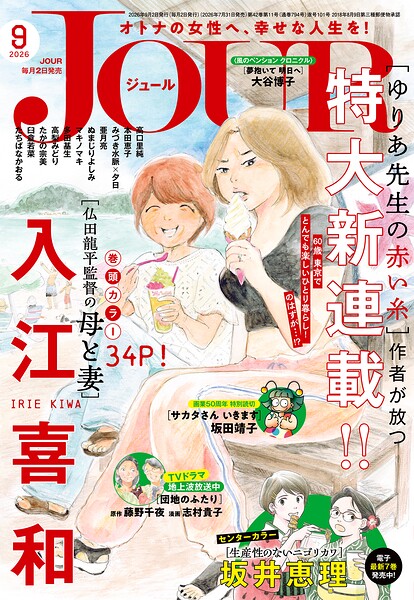 JOUR 2026年9月号