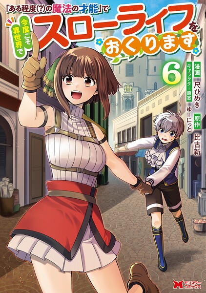 「ある程度（？）の魔法の才能」で今度こそ異世界でスローライフをおくります（コミック）