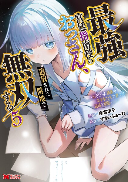 最強宮廷指南役のおっさん、追放された僻地で無双する〜幻となった種族の美少女たちを育てて辺境を開拓〜（コミック）