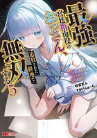 最強宮廷指南役のおっさん、追放された僻地で無双する〜幻となった種族の美少女たちを育てて辺境を開拓〜（コミック） 5