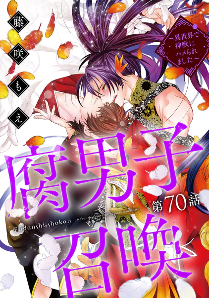 腐男子召喚〜異世界で神獣にハメられました〜 分冊版 : 67 - 藤咲もえ