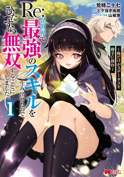 Re:異世界で最強のスキルを生み出せたので、ひたすら無双することにしました。〜俺だけがステータスを勝手に操作〜（コミック）