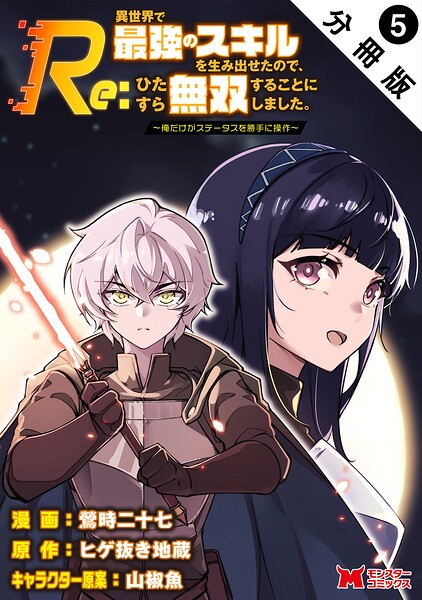 Re:異世界で最強のスキルを生み出せたので、ひたすら無双することにしました。〜俺だけがステータスを勝手に操作〜（コミック） 分冊版（単話）