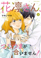 花凛さん、つじつまが合いません！ 8