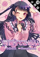 可愛くてごめん 分冊版（単話）