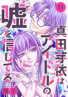 真田芽依はアイドルの嘘を信じてる 分冊版（単話）