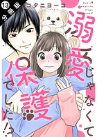 溺愛じゃなくて保護でした！？ 分冊版（単話）