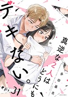 真逆な2人はどうにもデキない。 分冊版（単話）